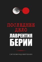 Книга - Сигизмунд Сигизмундович Миронин - Последнее дело Лаврентия Берии (fb2) читать без регистрации