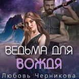 Книга - Любовь Сергеевна Черникова - Ведьма для вождя (fb2) читать без регистрации