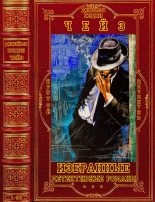 Книга - Джеймс Хэдли Чейз - Избранные детективные романы. Компиляция. романы 1-96 (fb2) читать без регистрации
