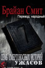 Книга - Брайан  Смит - Семь Смертоносных Историй Ужасов (fb2) читать без регистрации