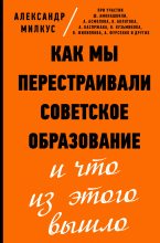 Книга - Александр  Милкус - Как мы перестраивали советское образование и что из этого вышло (fb2) читать без регистрации