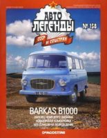 Книга -   журнал «Автолегенды СССР» - BARKAS B1000 (epub) читать без регистрации