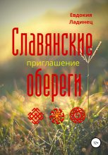 Книга - Евдокия  Ладинец - Славянские обереги. Приглашение (fb2) читать без регистрации