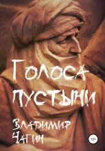 Книга - Владимир Геннадьевич Чагин - Голоса пустыни (fb2) читать без регистрации