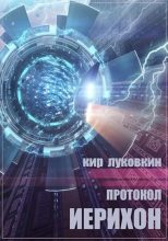 Книга - Кирилл Евгеньевич Луковкин (Звездочет) - Протокол «Иерихон» (fb2) читать без регистрации