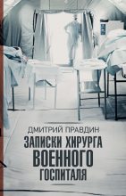 Книга - Дмитрий Андреевич Правдин - Записки хирурга военного госпиталя (fb2) читать без регистрации