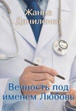Книга - Жанна  Даниленко - Вечность по имени Любовь (fb2) читать без регистрации