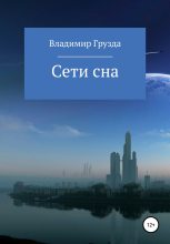 Книга - Владимир  Грузда - Сети сна (fb2) читать без регистрации