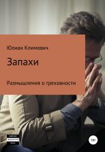 Книга - Юлиан  Климович - Запахи (fb2) читать без регистрации
