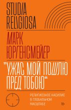 Книга - Марк  Юргенсмейер - «Ужас Мой пошлю пред тобою». Религиозное насилие в глобальном масштабе (fb2) читать без регистрации