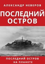 Книга - Александр Владимирович Неверов - Последний остров (СИ) (fb2) читать без регистрации