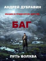 Книга - Андрей  Дубравин - БАГатырь (fb2) читать без регистрации