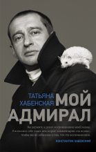 Книга - Татьяна  Хабенская - Мой адмирал (fb2) читать без регистрации