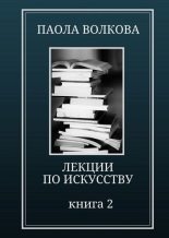 Книга - Паола Дмитриевна Волкова - Лекции по искусству. Книга 2 (fb2) читать без регистрации