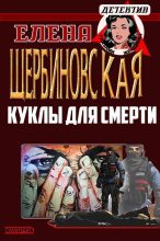 Книга - Елена Владимировна Щербиновская - Куклы для смерти (СИ) (fb2) читать без регистрации