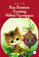 Книга - Анна  Т. Ф. - Как Котёнок Оленёнку Новый Год подарил (fb2) читать без регистрации