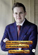 Книга - Артём  Цогоев - Как инвестировать в недвижимость (fb2) читать без регистрации
