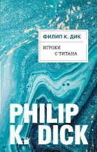 Книга - Филип Киндред Дик - Игроки с Титана (fb2) читать без регистрации