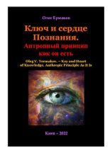 Книга - Олег Владимирович Ермаков - Ключ и сердце Познания. Антропный принцип как он есть (pdf) читать без регистрации