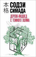Книга - Содзи  Симада - Дерево-людоед с Темного холма (fb2) читать без регистрации