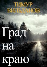 Книга - Тимур  Вильданов - Град на краю (fb2) читать без регистрации