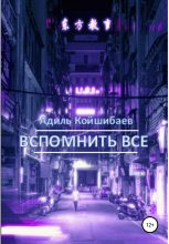 Книга - Адиль  Койшибаев - Вспомнить все (fb2) читать без регистрации