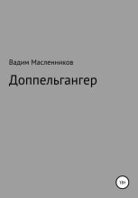 Книга - Вадим Геннадьевич Масленников - Доппельгангер (fb2) читать без регистрации