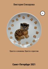 Книга - Виктория Владимировна Елизарова - Просто о сложном, просто о простом (fb2) читать без регистрации