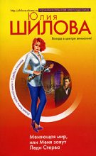 Книга - Юлия Витальевна Шилова - Меняющая мир, или Меня зовут Леди Стерва (fb2) читать без регистрации