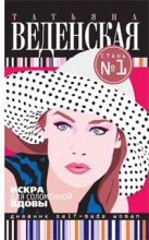 Книга - Татьяна Евгеньевна Веденская - Искра для соломенной вдовы (fb2) читать без регистрации
