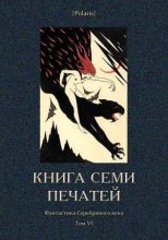 Книга - Антоний Фердинанд Оссендовский - Книга семи печатей (fb2) читать без регистрации