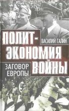 Книга - Василий Васильевич Галин - Политэкономия войны. Заговор Европы (fb2) читать без регистрации