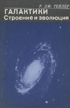 Книга - Р. Дж. Тейлер - Галактики: Строение и эволюция (pdf) читать без регистрации