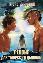 Книга - Игорь  Чиркунов - Пенсия для морского дьявола (fb2) читать без регистрации