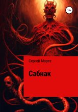 Книга - Сергей  Морте - Сабнак (fb2) читать без регистрации