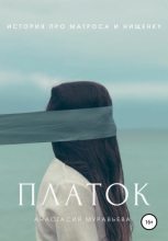 Книга - Анастасия  Муравьева - Платок (fb2) читать без регистрации
