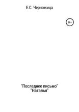 Книга - Елизавета Степановна Черножица - «Последнее письмо» & «Наталья» (fb2) читать без регистрации