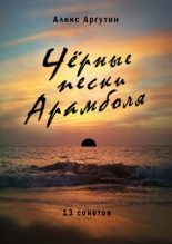 Книга - Алекс  Аргутин - Черные пески Арамболя (fb2) читать без регистрации