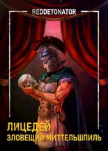 Книга - Нариман Ерболулы Ибрагим (RedDetonator) - Зловещий миттельшпиль (fb2) читать без регистрации