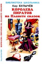 Книга - Кир  Булычев - Королева пиратов на Планете сказок (djvu) читать без регистрации