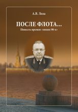 Книга - Александр Витальевич Лоза - После флота (fb2) читать без регистрации