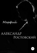 Книга - Александр  Ростовский - Морфий (fb2) читать без регистрации