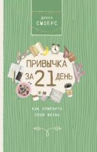 Книга - Диана  Смоерс - Привычка за 21 день: как изменить свою жизнь (epub) читать без регистрации