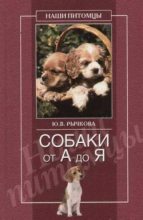 Книга - Юлия Владимировна Рычкова - Собаки от А до Я (fb2) читать без регистрации