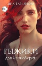 Книга - Яна  Тарьянова - Рыжики для чернобурки (СИ) (fb2) читать без регистрации