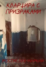 Книга - Ростислав  Маркин - Квартира с призраками (fb2) читать без регистрации