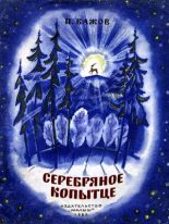 Книга - Павел Петрович Бажов - Серебряное копытце (fb2) читать без регистрации
