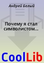 Книга - Андрей  Белый - Почему я стал символистом... (fb2) читать без регистрации