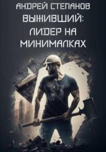 Книга - Андрей Валерьевич Степанов - Выживший : С нуля (СИ) (fb2) читать без регистрации