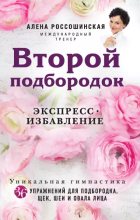 Книга - Алена  Россошинская - Второй подбородок. Экспресс-избавление (epub) читать без регистрации